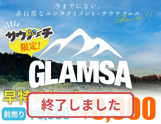 サウナーチ限定！GLAMSA早特チケット発売 前売り6,000円→3,900円！の画像